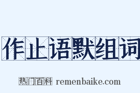 作止语默组词是什么意思的图片